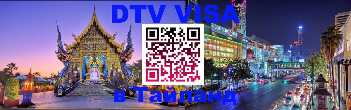 Visa в Таиланд 