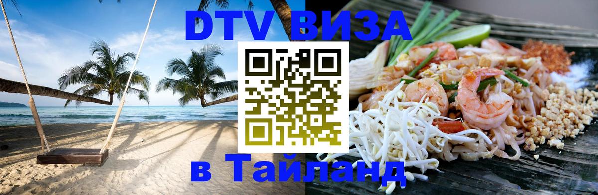 DTV Visa Тайланд купить 