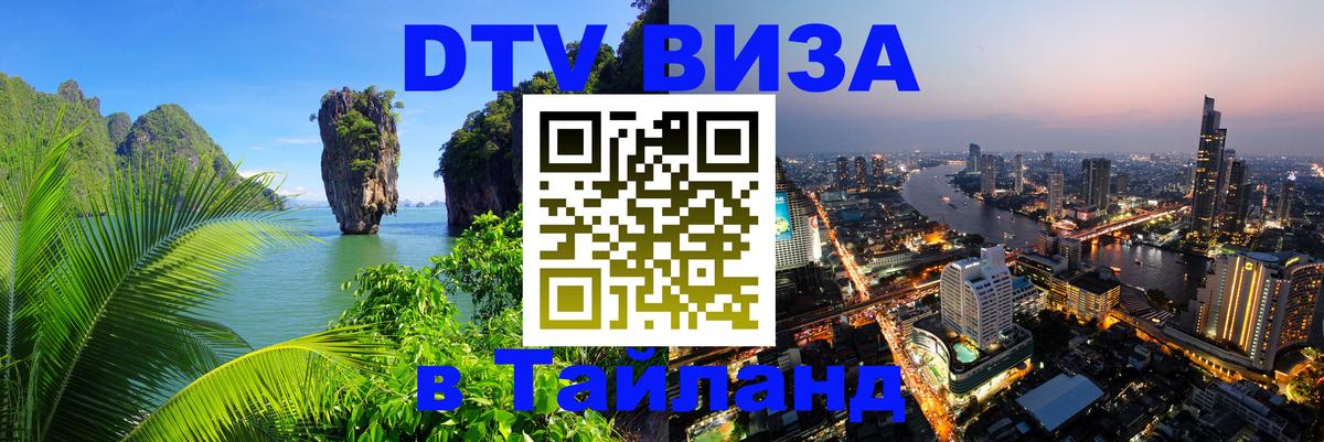 Стоимость и условия DTV визы — оформление в Таиланд под ключ - 
